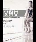 父與女｜讀劇演出｜香港大會堂