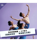 超越炭排放──氣候變化任務｜香港芭蕾舞團 x M+藝活
