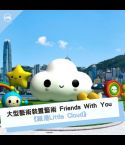 大型藝術裝置藝術 Friends With You《維港Little Cloud》