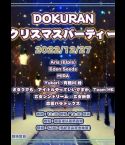 DOKURAN クリスマスパーティー｜獨樂聖誕派對｜聖誕節2022