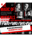 香港首個音樂劇演唱會  《音樂劇的奇幻旅程》