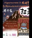 「魚人叔Hea住Chill，Chill住Hea」祭典市集｜Figurecross x 睡睡筆｜D2 Place｜新年2023